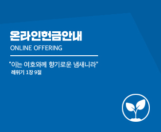 온라인헌금_블루